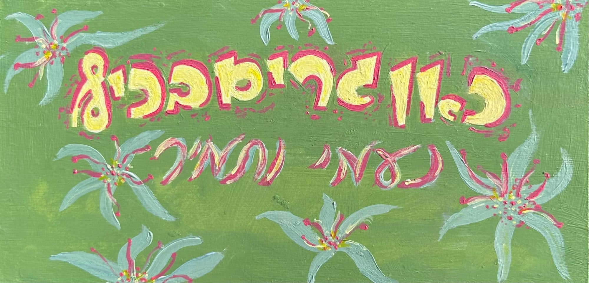 Naomi&Tamir — cover