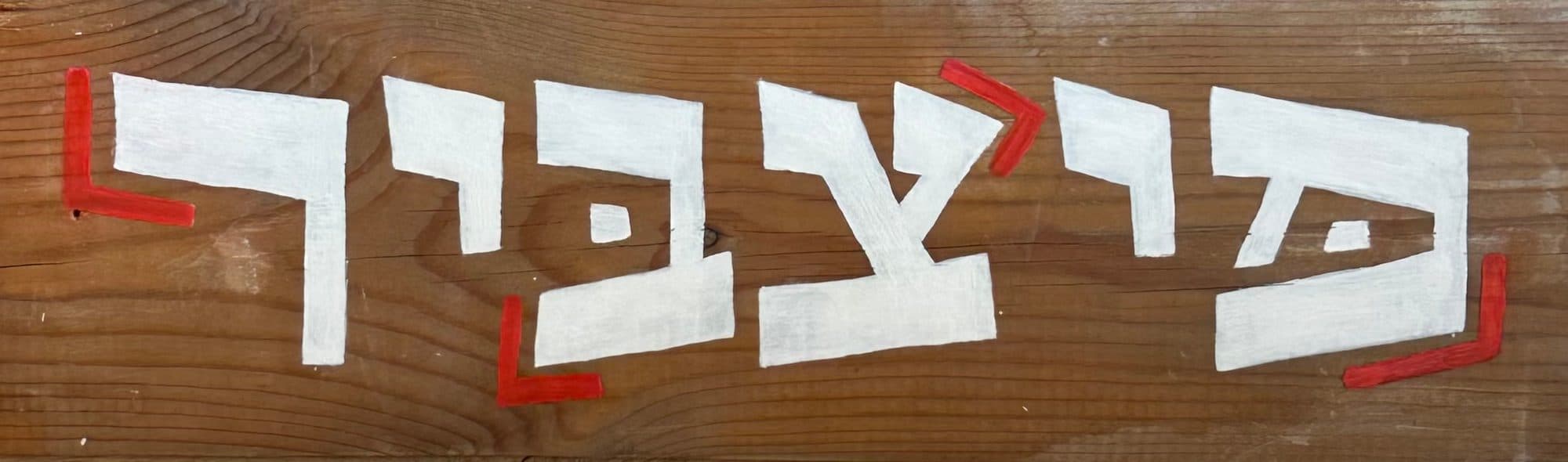 Pitzbir • פיצביר — cover